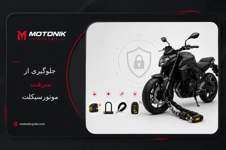 جلوگیری از سرقت موتور