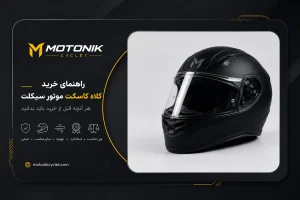 راهنمای خرید کلاه کاسکت موتور سیکلت/ موتونیک